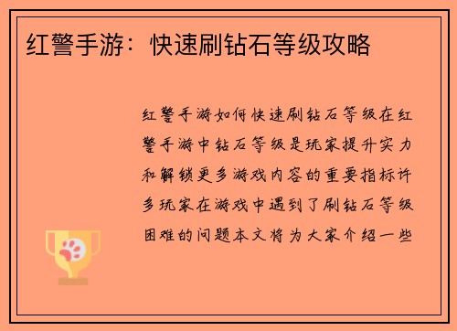 红警手游：快速刷钻石等级攻略