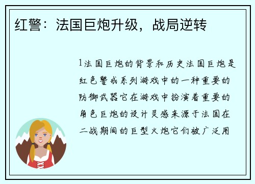 红警：法国巨炮升级，战局逆转