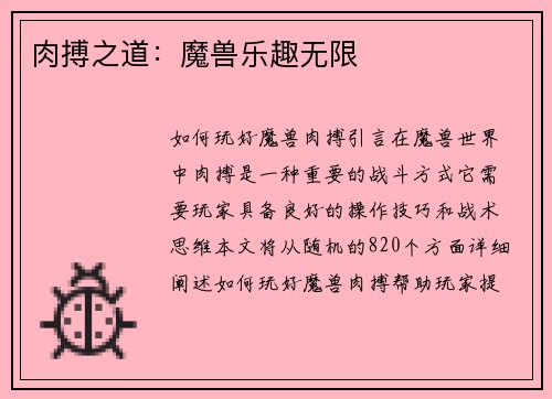 肉搏之道：魔兽乐趣无限