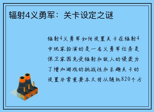 辐射4义勇军：关卡设定之谜