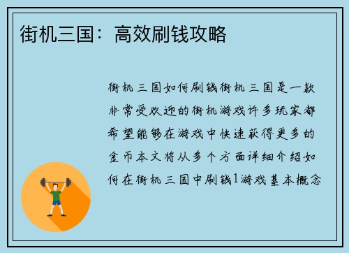 街机三国：高效刷钱攻略