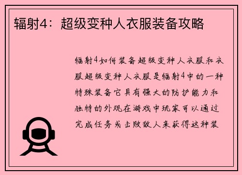 辐射4：超级变种人衣服装备攻略