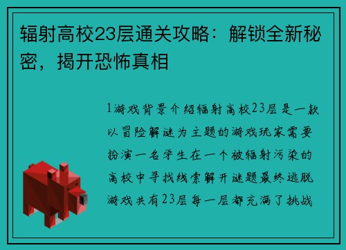 辐射高校23层通关攻略：解锁全新秘密，揭开恐怖真相