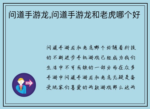 问道手游龙,问道手游龙和老虎哪个好
