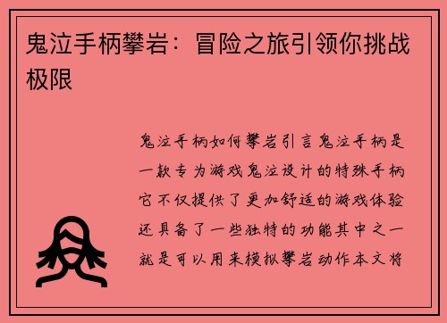 鬼泣手柄攀岩：冒险之旅引领你挑战极限