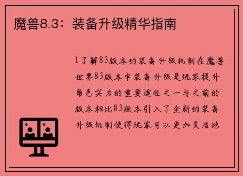 魔兽8.3：装备升级精华指南