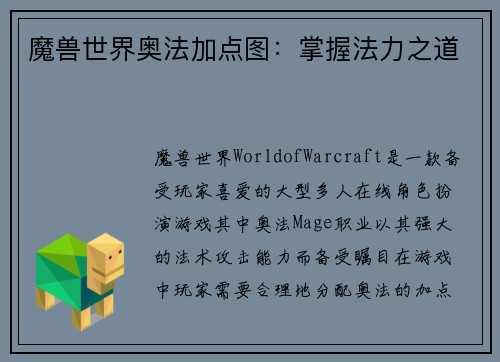 魔兽世界奥法加点图：掌握法力之道