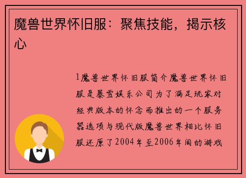 魔兽世界怀旧服：聚焦技能，揭示核心