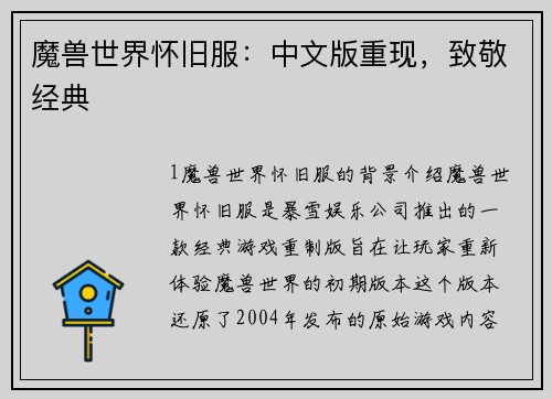魔兽世界怀旧服：中文版重现，致敬经典