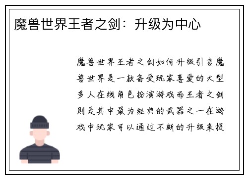魔兽世界王者之剑：升级为中心