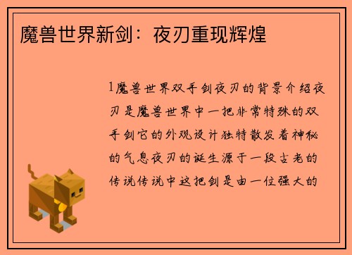 魔兽世界新剑：夜刃重现辉煌