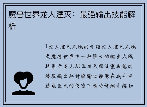 魔兽世界龙人湮灭：最强输出技能解析