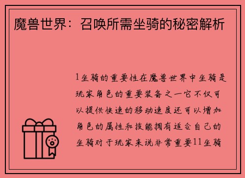 魔兽世界：召唤所需坐骑的秘密解析