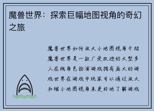 魔兽世界：探索巨幅地图视角的奇幻之旅
