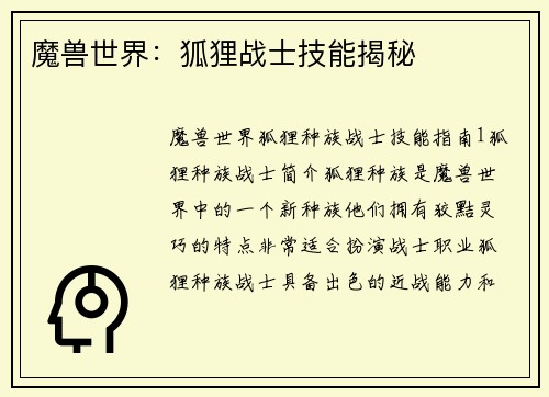 魔兽世界：狐狸战士技能揭秘