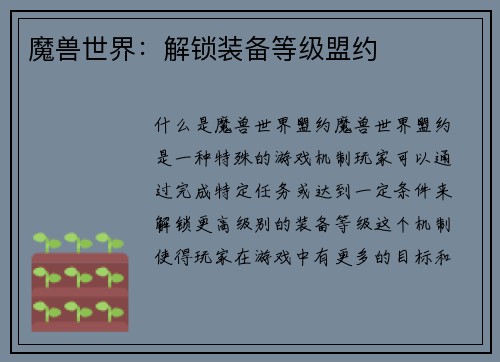 魔兽世界：解锁装备等级盟约