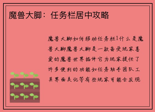 魔兽大脚：任务栏居中攻略