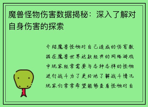 魔兽怪物伤害数据揭秘：深入了解对自身伤害的探索