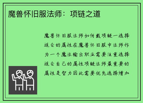 魔兽怀旧服法师：项链之道