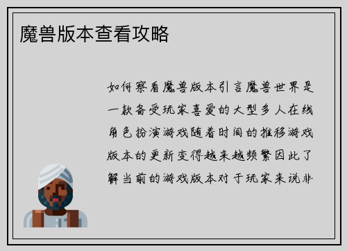 魔兽版本查看攻略