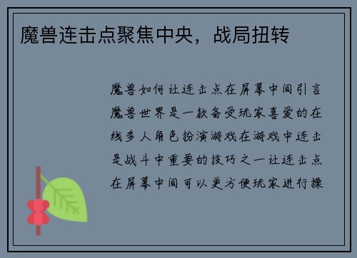 魔兽连击点聚焦中央，战局扭转