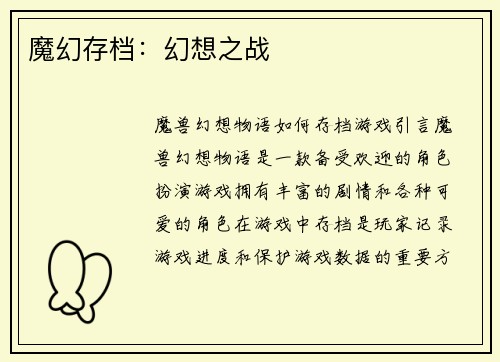 魔幻存档：幻想之战