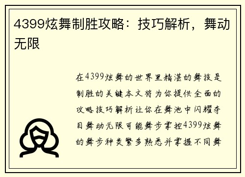 4399炫舞制胜攻略：技巧解析，舞动无限
