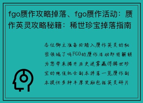 fgo赝作攻略掉落、fgo赝作活动：赝作英灵攻略秘籍：稀世珍宝掉落指南