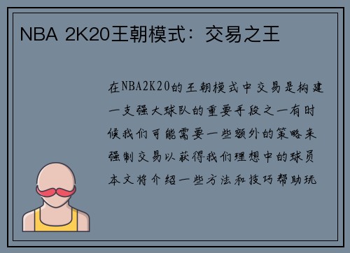 NBA 2K20王朝模式：交易之王