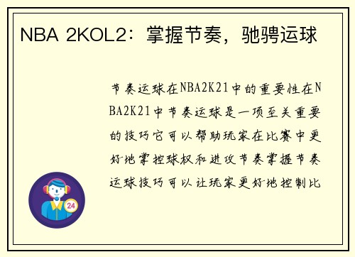 NBA 2KOL2：掌握节奏，驰骋运球