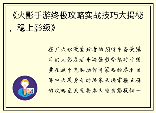 《火影手游终极攻略实战技巧大揭秘，稳上影级》