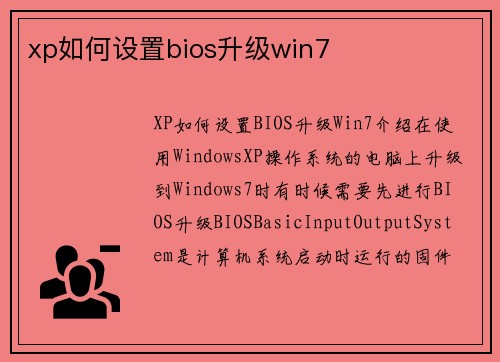 xp如何设置bios升级win7