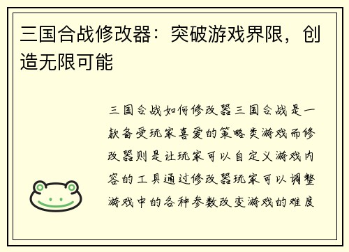 三国合战修改器：突破游戏界限，创造无限可能