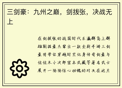三剑豪：九州之巅，剑拔张，决战无上