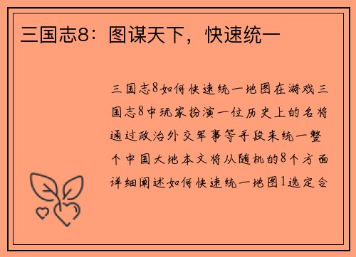 三国志8：图谋天下，快速统一