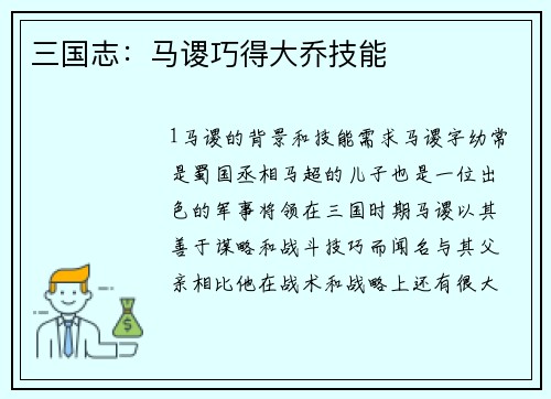 三国志：马谡巧得大乔技能