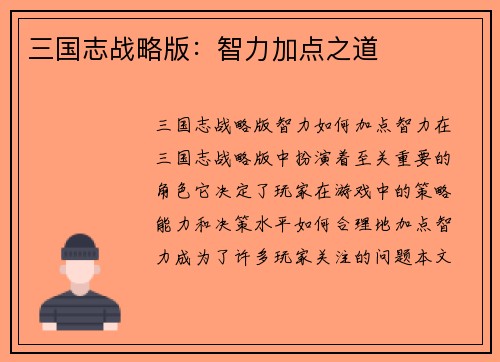 三国志战略版：智力加点之道