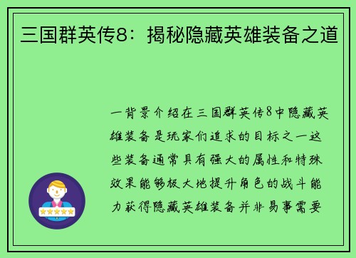三国群英传8：揭秘隐藏英雄装备之道