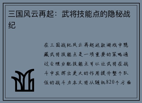 三国风云再起：武将技能点的隐秘战纪