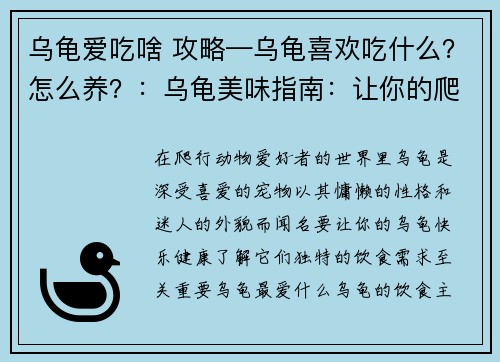 乌龟爱吃啥 攻略—乌龟喜欢吃什么？怎么养？：乌龟美味指南：让你的爬行动物朋友大快朵颐