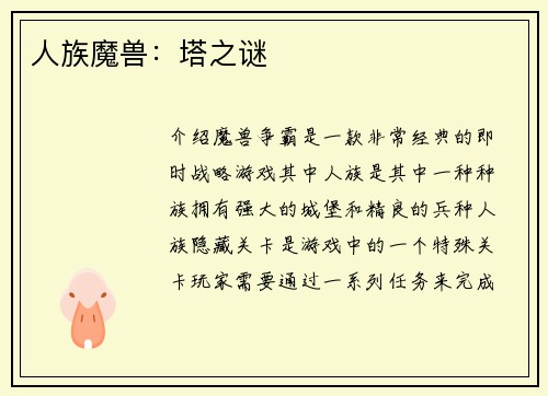 人族魔兽：塔之谜