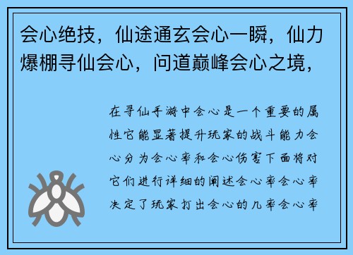 会心绝技，仙途通玄会心一瞬，仙力爆棚寻仙会心，问道巅峰会心之境，仙途无极逆天会心，纵横仙域