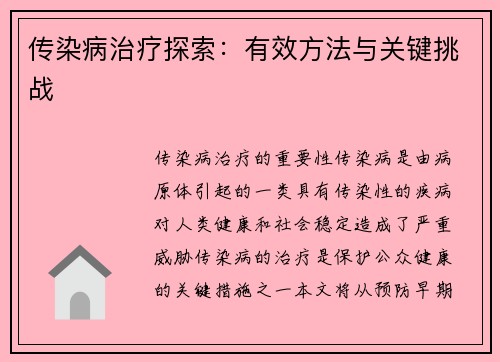传染病治疗探索：有效方法与关键挑战