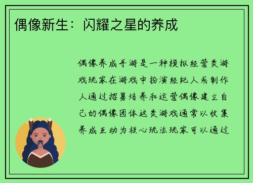 偶像新生：闪耀之星的养成