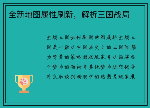 全新地图属性刷新，解析三国战局
