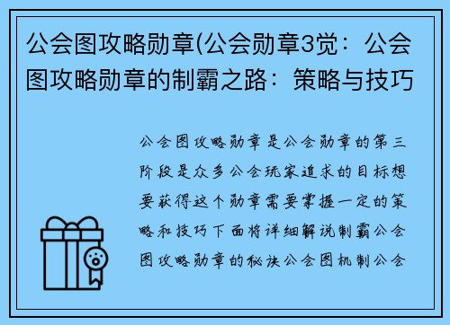 公会图攻略勋章(公会勋章3觉：公会图攻略勋章的制霸之路：策略与技巧全揭秘)