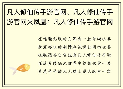 凡人修仙传手游官网、凡人修仙传手游官网火凤凰：凡人修仙传手游官网：一念成仙，踏破凡尘