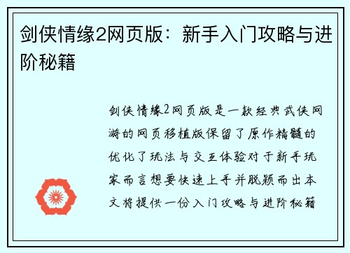 剑侠情缘2网页版：新手入门攻略与进阶秘籍