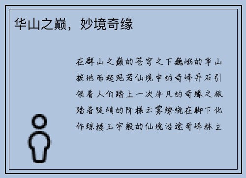 华山之巅，妙境奇缘