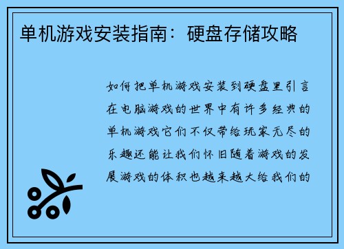 单机游戏安装指南：硬盘存储攻略